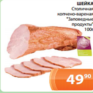 Акция - ШЕЙКА Столичная копчено-вареная "Заповедные продукты"