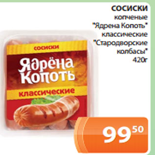 Акция - СОСИСКИ копченые "Ядрена Копоть" классические "Стародворские колбасы"