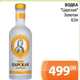 Акция - ВОДКА "Царская" Золотая