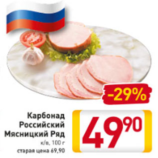 Акция - Карбонад Российский Мясницкий Ряд