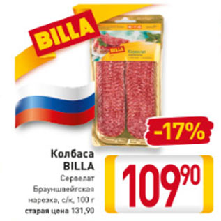 Акция - Колбаса Billa сервелат Брауншвейгская нарезка