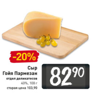 Акция - Сыр Гойя Пармезан. 40%