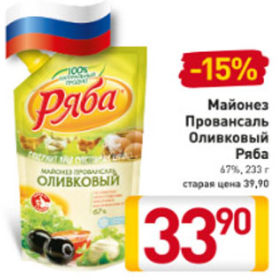 Акция - Майонез провансаль Оливковый Ряба 67%