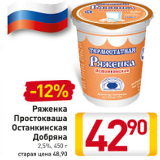 Акция - Ряженка Простокваша Останкинская Добряна 2,5%