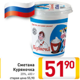 Акция - Сметана Куряночка 20%