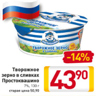 Акция - Творожное зерно в сливках Простоквашино 7%