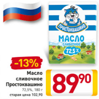 Акция - Масло сливочное Простоквашино 72,5%