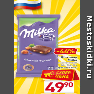 Акция - Шоколад Milka