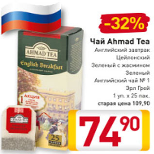 Акция - Чай Ahmad Tea; Английский завтрак; Цейлонский; Зеленый с жасмином; Зеленый Английский чай №1; Эрл Грей 1уп.-25пак.