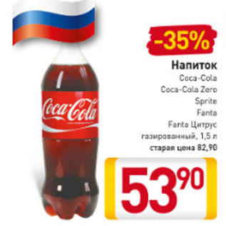 Акция - Напиток Coca-Cola; Coca-Cola Zero;Sprite; Fanta; Fanta Цитрус; газированный