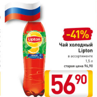 Акция - Чай Холодный Lipton