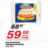 Магазин:Да!,Скидка:Сыр плавленый Чизбургер Hochland, 45%