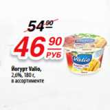 Магазин:Да!,Скидка:Йогурт Valio, 2,6%