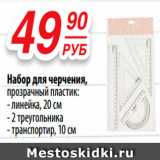 Магазин:Да!,Скидка:Набор для черчения, прозрачный пластик: линейка, 20см; 2 треугольника; транспортир, 10см