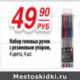 Магазин:Да!,Скидка:Набор гелевых ручок с резиновым упором, 4 цвета