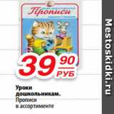 Магазин:Да!,Скидка:Уроки дошкольникам. Прописи в ассортименте