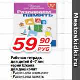 Магазин:Да!,Скидка:Рабочая тетрадь для детей 6-7 лет серии Школа для дошколят; развиваем внимание; развиваем память