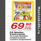 Магазин:Да!,Скидка:О.Н. Крылова. Я хочу в школу. Тесты для проверки готовности детей к школе в ассортименте