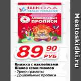 Магазин:Да!,Скидка:Книжка с наклейками Школа семи гномов; уроки грамоты; дошкольные прописи