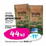 К-руока Акции - PIKTIME
УГОЛЬ
ДРЕВЕСНЫЙ
Пеньково
10 л, 1 кг