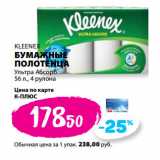 Магазин:К-руока,Скидка:KLEENEX
БУМАЖНЫЕ
ПОЛОТЕНЦА
Ультра Абсорб
56 л