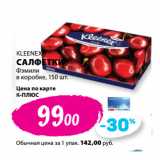 К-руока Акции - KLEENEX
САЛФЕТКИ
Фэмили
в коробке,