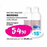 Магазин:К-руока,Скидка:ВЫСОКО-ВЫСОКО
МОЛОКО
ультрапастеризованное
2,5%