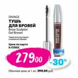 К-руока Акции - DIVAGE
ТУШЬ
ДЛЯ БРОВЕЙ
Brow Sculptor
Gel Brown
