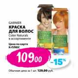 К-руока Акции - GARNIER
КРАСКА
ДЛЯ ВОЛОС
Color Naturals

