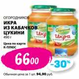 Магазин:К-руока,Скидка:ОГОРОДНИКОВ
ИКРА
ИЗ КАБАЧКОВ
ЦУКИНИ