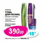 К-руока Акции - RIMMEL
ТУШЬ
ДЛЯ РЕСНИЦ
Wonder Full Wake
