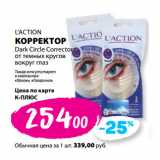 К-руока Акции - L’ACTION
КОРРЕКТОР
Dark Circle Corrector
