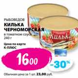 Магазин:К-руока,Скидка:РЫБОВЕДОВ
КИЛЬКА
ЧЕРНОМОРСКАЯ
в томатном соусе