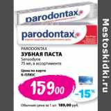 Магазин:К-руока,Скидка:PARODONTAX
ЗУБНАЯ ПАСТА
Sensodyne
