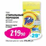 К-руока Акции - TIDE
СТИРАЛЬНЫЙ
ПОРОШОК
детский
автомат,
