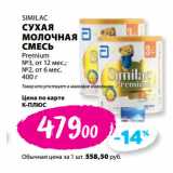 К-руока Акции - SIMILAC
СУХАЯ
МОЛОЧНАЯ
СМЕСЬ
Premium
