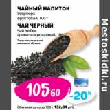 К-руока Акции - ЧАЙНЫЙ НАПИТОК
Увертюра
фруктовый, 100 г
ЧАЙ ЧЕРНЫЙ
Чай любви
ароматизированный