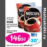 К-руока Акции - NESCAFE
CLASSIK
КОФЕ