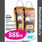 К-руока Акции - ORIGO
КОФЕ
Crema
Gourmetrostung
1 кг


