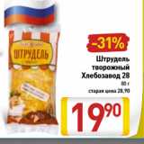 Магазин:Билла,Скидка:Штрудель творожный Хлебозавод 28