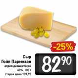 Магазин:Билла,Скидка:Сыр Гойя Пармезан. 40%