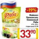 Магазин:Билла,Скидка:Майонез провансаль Оливковый Ряба 67%