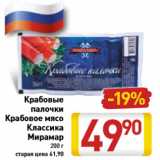 Магазин:Билла,Скидка:Крабовые палочки Крабовое мясо Классика Мирамар