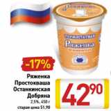 Магазин:Билла,Скидка:Ряженка Простокваша Останкинская Добряна 2,5%