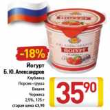 Магазин:Билла,Скидка:Йогурт Б.Ю.Александров клубника. персик-груша. вишня. черника 2,5%