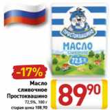 Магазин:Билла,Скидка:Масло сливочное Простоквашино 72,5%