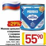 Магазин:Билла,Скидка:Молоко цельное сгущенное с сахаром Любимая классика 8,5% ГОСТ