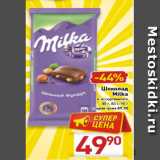 Магазин:Билла,Скидка:Шоколад Milka 