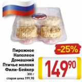 Магазин:Билла,Скидка:Пирожное Наполеон Домашний, Птичье молоко, Фили-Бейкер