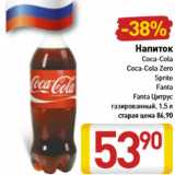 Магазин:Билла,Скидка:Напиток Coca-Cola; Coca-Cola Zero;Sprite; Fanta; Fanta Цитрус; газированный